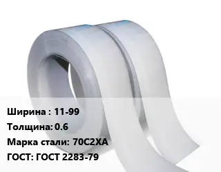 Лента 11-99х0.6 Сталь: 70С2ХА ГОСТ 2283-79